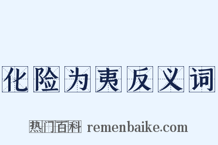 化险为夷反义词是什么意思的图片